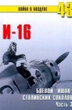 книга И-16 Боевой «ишак» сталинских соколов. Часть 3