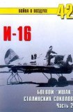 книга И-16 боевой «Ишак» сталинских соколов Часть 2
