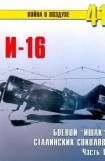книга И-16 боевой «ишак» сталинских соколов. Часть 1