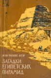 книга Загадки египетских пирамид