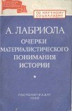 книга ОЧЕРКИ МАТЕРИАЛИСТИЧЕСКОГО ПОНИМАНИЯ ИСТОРИИ