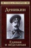 книга Деникин. Единая и неделимая