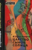 книга Царство сынов Солнца