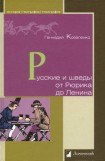 книга Русские и шведы от Рюрика до Ленина. Контакты и конфликты