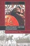 книга Завоевание Англии норманнами