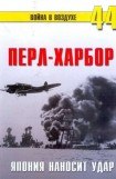 книга Перл-Харбор. Япония наносит удар