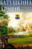 книга Батушкина армия. Гатчинские войска великого князя Павла Петровича