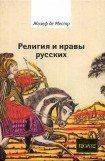 книга Религия и нравы русских