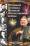 книга Песенная летопись Великой Отечественной войны