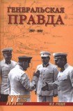 книга Генеральская правда. 1941-1945