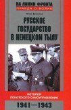 книга Русское государство в немецком тылу