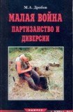 книга Малая война партизанство и диверсии