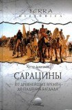 книга Сарацины: от древнейших времен до падения Багдада