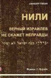 книга НИЛИ - верный израилев не скажет неправды