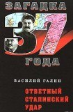 книга Ответный сталинский удар