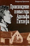 книга Происхождение и юные годы Адольфа Гитлера