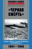 книга «Черная смерть». Правда и мифы о боевом применении штурмовика ИЛ-2. 1941-1945