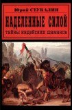 книга Наделенные силой. Тайны индейских шаманов