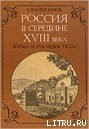 книга Россия в середине XVIII в.: Борьба за наследие Петра.