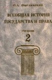 книга Всеобщая история государства и права. Том 2