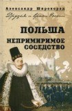 книга Польша. Непримиримое соседство