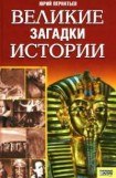 книга Великие загадки истории