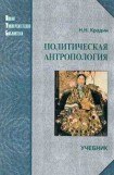 книга Политическая антропология