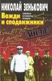 книга Вожди и сподвижники: Слежка. Оговоры. Травля