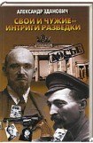 книга Свои и чужие - интриги разведки