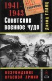 книга Советское военное чудо