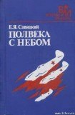 книга Полвека с небом