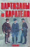 книга Партизаны и каратели