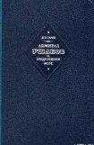 книга Адмирал Ушаков на Средиземном море (1798-1800)