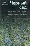 книга Черный сад. Армения и Азербайджан между миром и войной