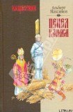 книга Нашествие. Пепел Клааса