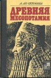 книга Древняя Месопотамия: Портрет погибшей цивилизации