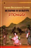 книга Страна Восходящего Солнца. История и культура Японии