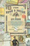 книга Мифы о России и дух нации
