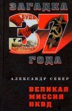 книга Великая миссия НКВД
