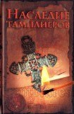 книга Наследие тамплиеров