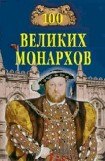 книга 100 великих монархов