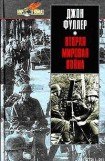 книга Вторая мировая война 1939-1945 гг. Стратегический и тактический обзор.