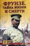 книга Фрунзе. Тайны жизни и смерти