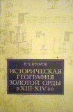 книга Историческая география Золотой Орды в XIII—XIV вв.