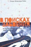 книга В поисках забвения. Всемирная история наркотиков 1500–2000