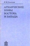 книга Архаические мифы Востока и Запада