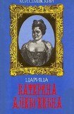 книга Царица Катерина Алексеевна, Анна и Виллим Монс