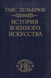 книга История военного искусства