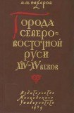 книга Города Северо-восточной Руси XIV-XV веков