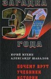 книга Почему Врут Учебники Истории